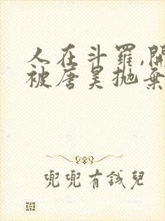 人在斗罗,开局被唐昊抛弃txt全本下载