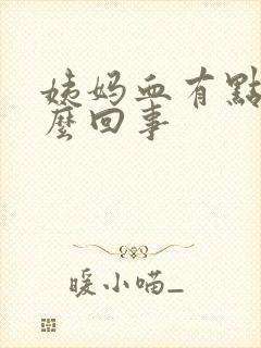 姨妈血有点黄怎么回事