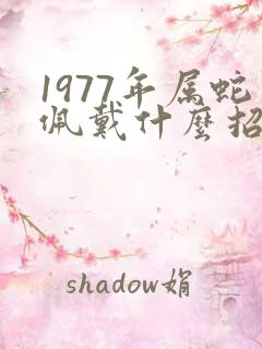 1977年属蛇佩戴什么招财