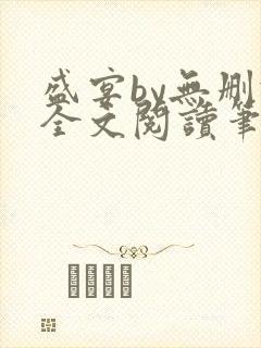 盛宴by无删减全文阅读笔趣阁