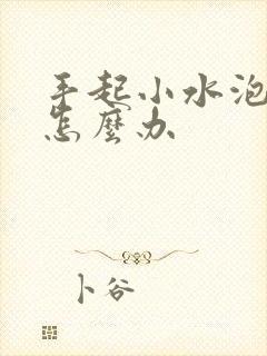 手起小水泡脱皮怎么办