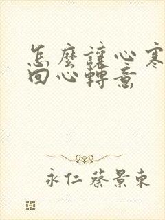 怎么让心寒老公回心转意