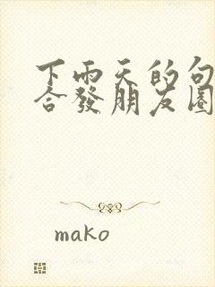 下雨天的句子适合发朋友圈心情不好