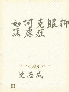 如何克服抑郁与焦虑症