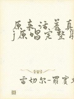 原来活着真好dj原唱完整版