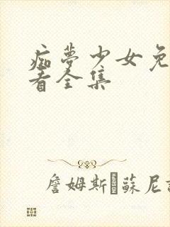 痴梦少女免费观看全集