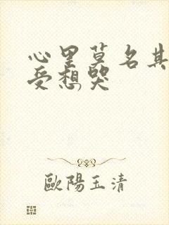 心里莫名其妙难受想哭