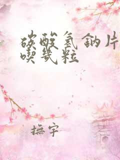 碳酸氢钠片一次吃几粒