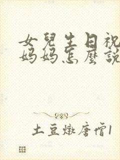 女儿生日祝福语妈妈怎么说