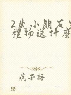 2岁小朋友生日礼物送什么好