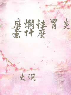 糜烂性胃炎应注意什么