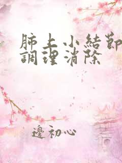 肺上小结节怎么调理消除