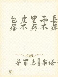 包皮里面长小疙瘩不疼不痒是怎么回事