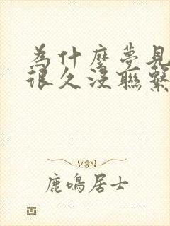 为什么梦见一个很久没联系的人