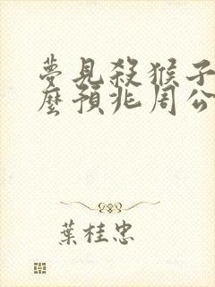 梦见杀猴子是什么预兆周公解梦