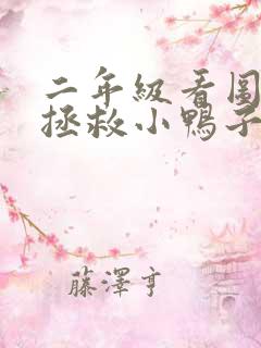 二年级看图写话拯救小鸭子