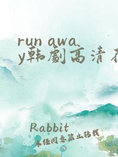 run away韩剧高清在线播放