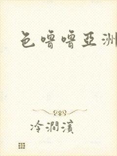 色噜噜亚洲男人