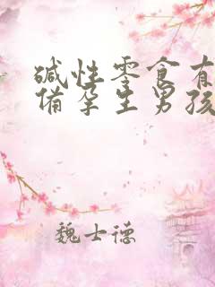 碱性零食有哪些备孕生男孩