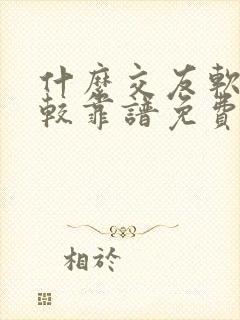 什么交友软件比较靠谱免费的