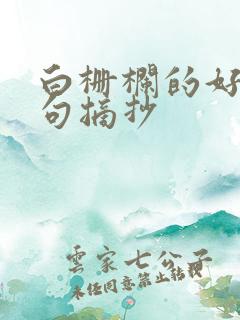 白栅栏的好词好句摘抄