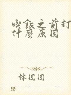 吃饭之前打嗝是什么原因