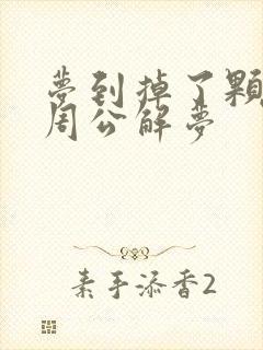 梦到掉了颗下牙周公解梦