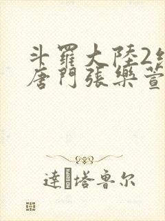 斗罗大陆2绝世唐门张乐萱