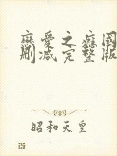 恋爱之瘾国语未删减完整版