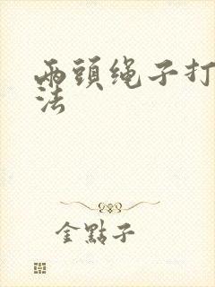 两头绳子打结方法