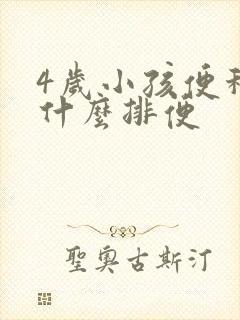 4岁小孩便秘吃什么排便