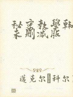 秘密教学韩漫画未删减版
