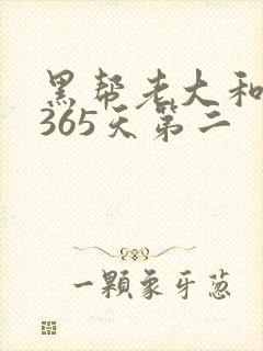 黑帮老大和我的365天第二