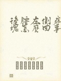 后腰左侧疼有硬块怎么回事