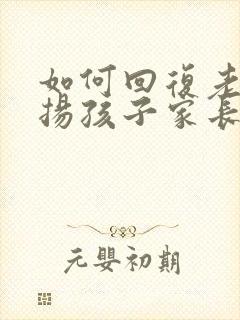 如何回复老师表扬孩子家长怎么回答