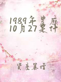 1989年农历10月27是什么星座