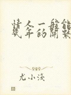 情人一般能维持几年的关系