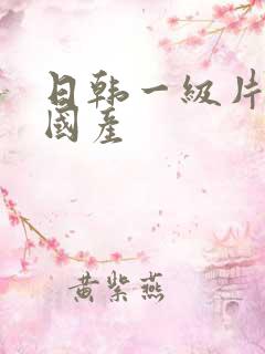 日韩一级片欧美国产