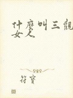 什么叫三观正的女人