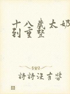 十八岁太奶奶驾到重整