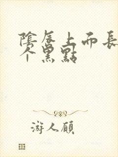 阴唇上面长了一个黑点