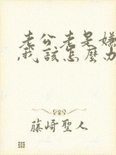 老公老是嫌我烦,我该怎么办?