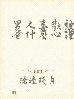 男人喜欢被叫爸爸什么心理