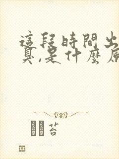 这段时间出气口臭,是什么原因导致的