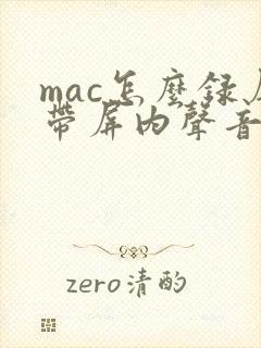 mac怎么录屏带屏内声音