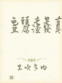 龟头老是有白色豆腐渣发臭