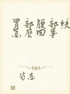 胃部腹部绞痛是怎么回事