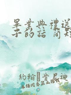 毕业典礼送给孩子的话 简短