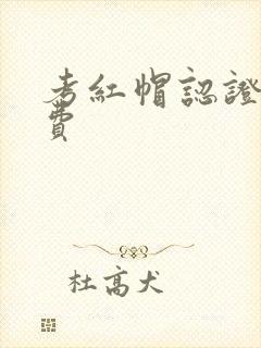 考红帽认证报名费