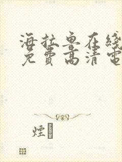 海拉鲁在线观看免费高清电视剧